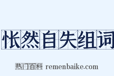 怅然自失组词是什么意思的图片